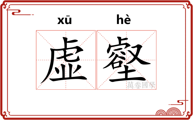 虚壑