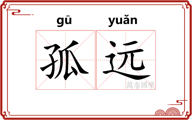孤远