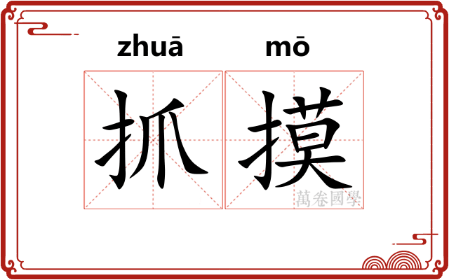 抓摸