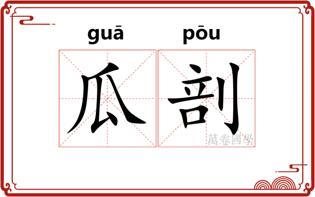 瓜剖