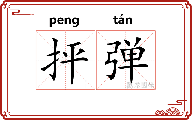 抨弹