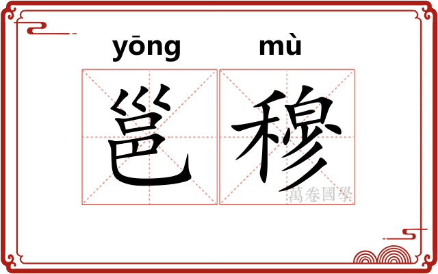 邕穆