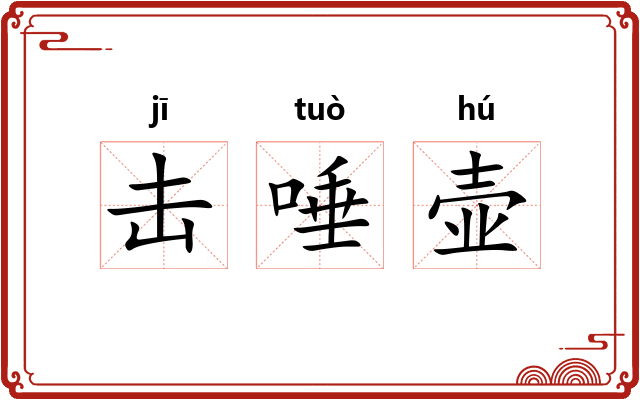 击唾壶