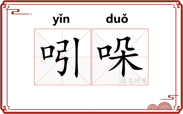 吲哚