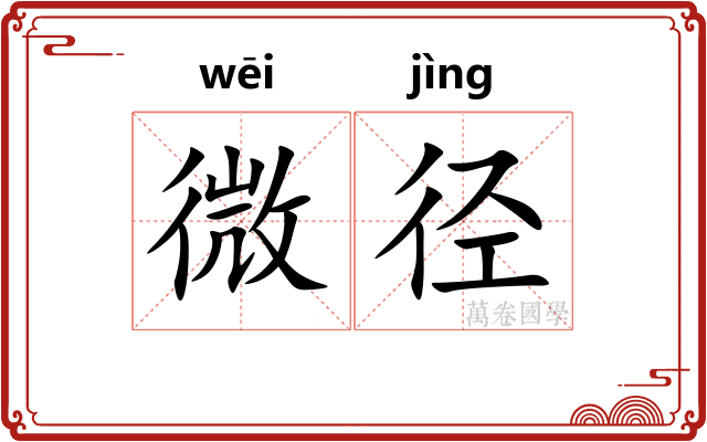 微径