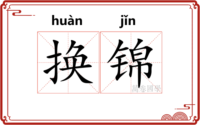 换锦