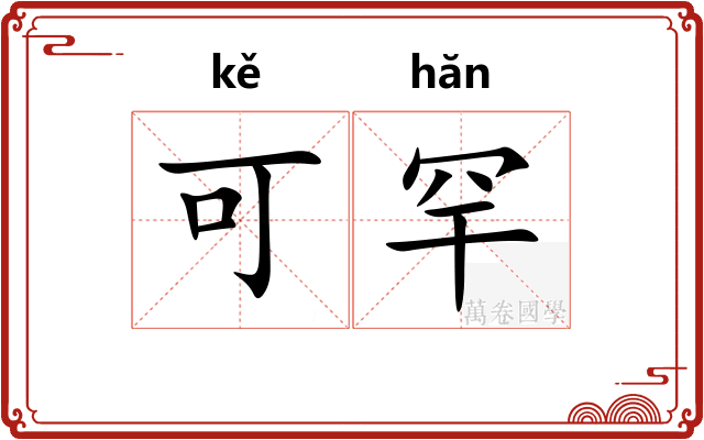 可罕