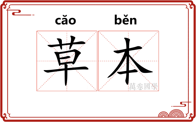 草本
