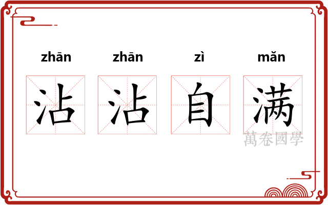 沾沾自满