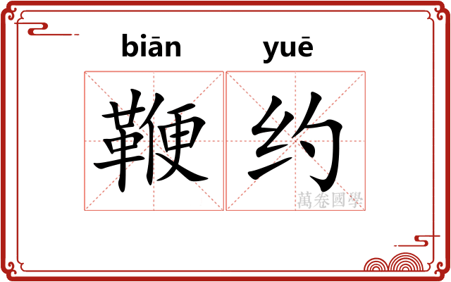 鞭约