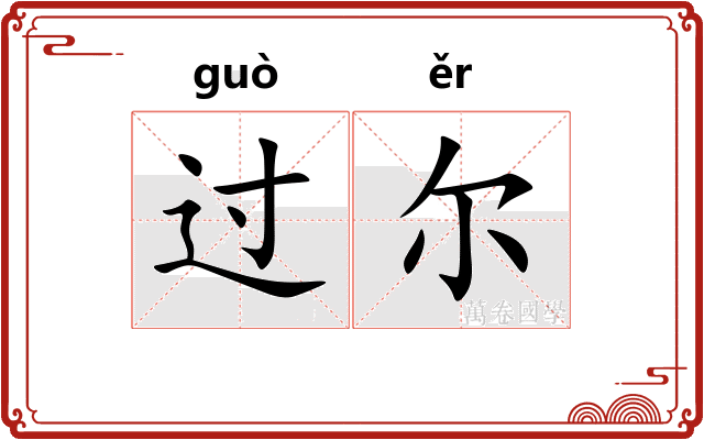 过尔