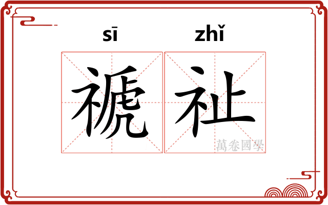 禠祉