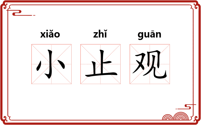 小止观