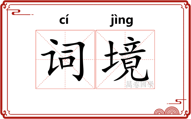 词境