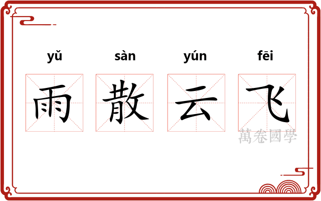 雨散云飞