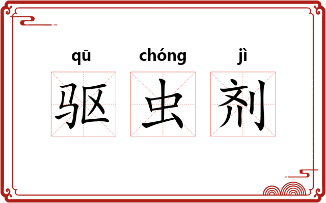驱虫剂