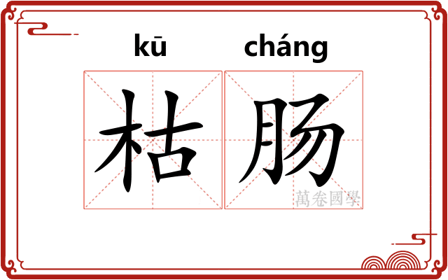 枯肠