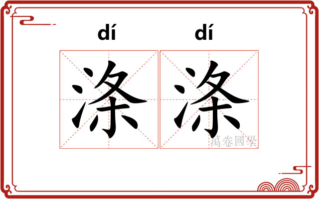 涤涤