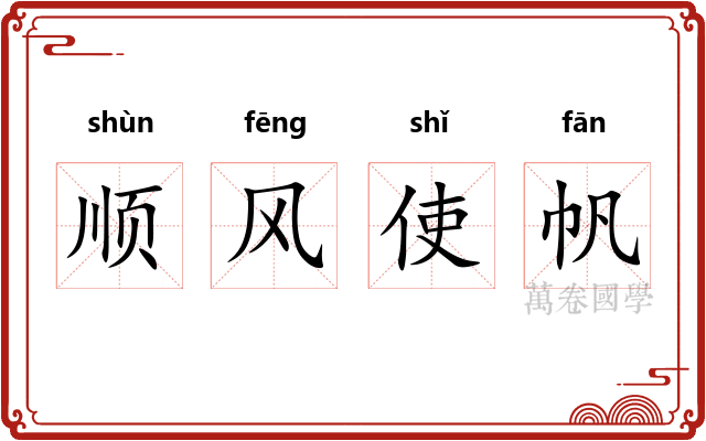 顺风使帆