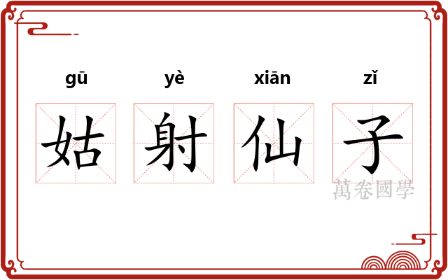 姑射仙子