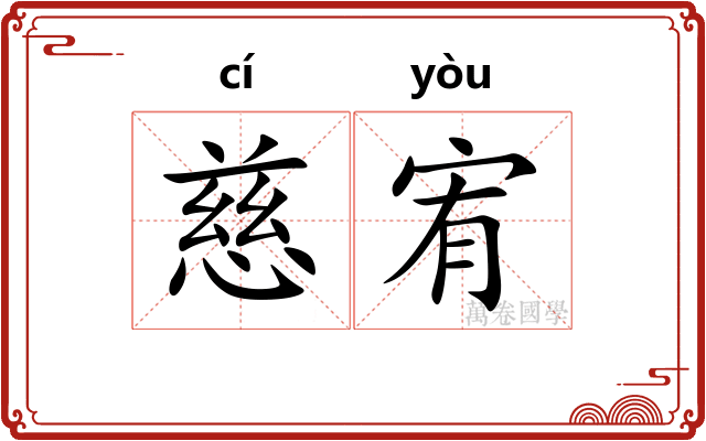 慈宥