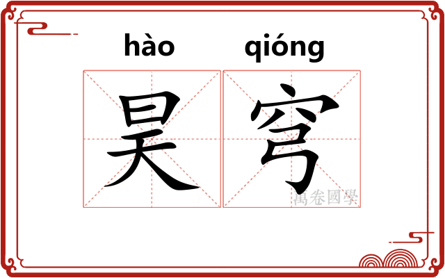 昊穹