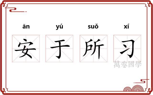 安于所习