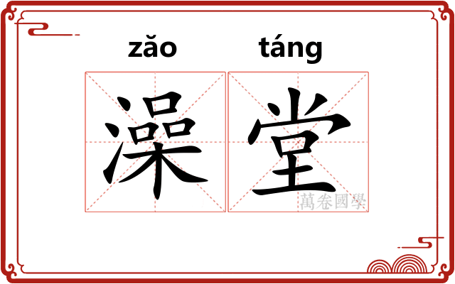 澡堂