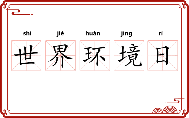 世界环境日