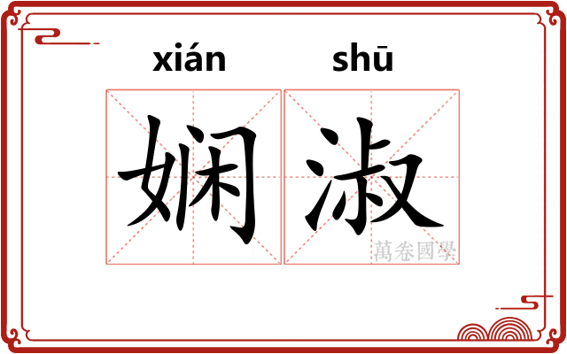 娴淑