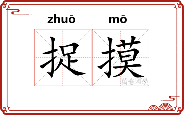 捉摸