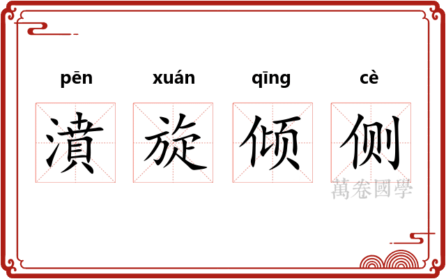 濆旋倾侧 濆旋倾侧