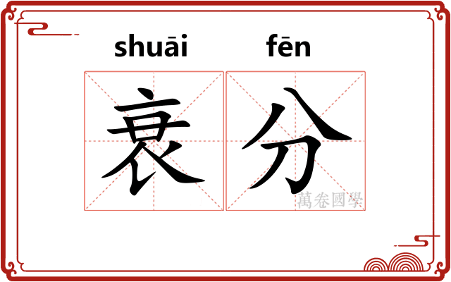 衰分
