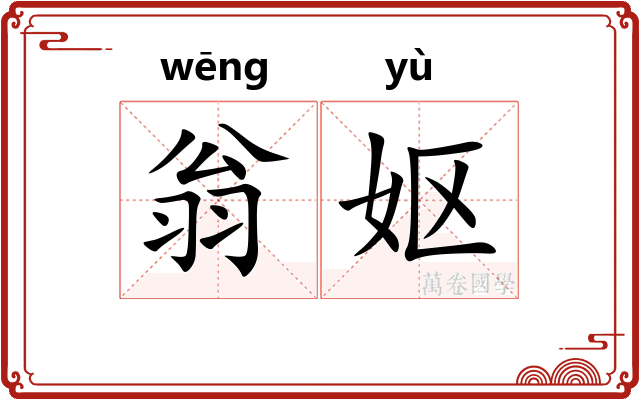 翁妪