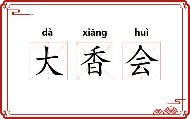 大香会 大香会