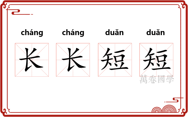 长长短短