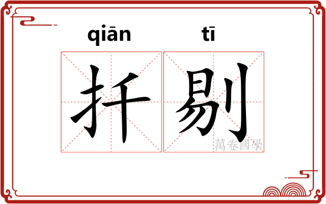 扦剔