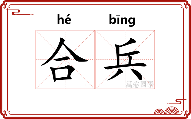合兵