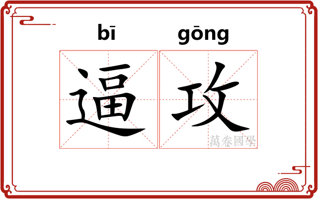 逼攻