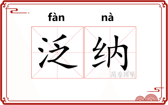 泛纳