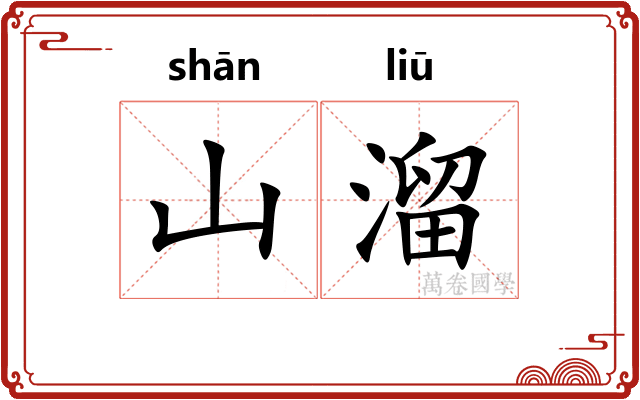 山溜