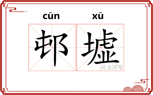 邨墟