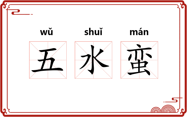 五水蛮 五水蛮
