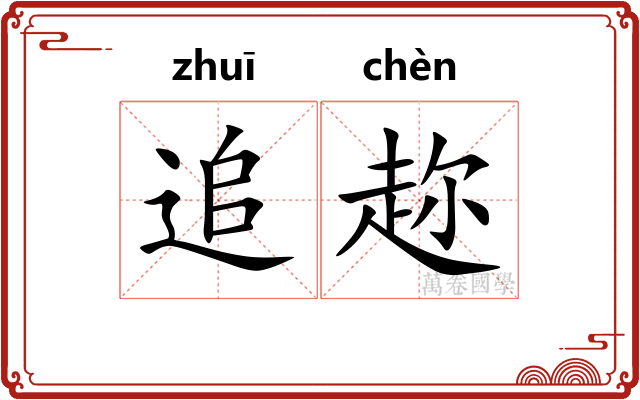 追趂
