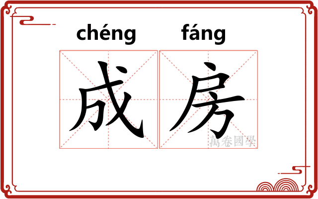 成房