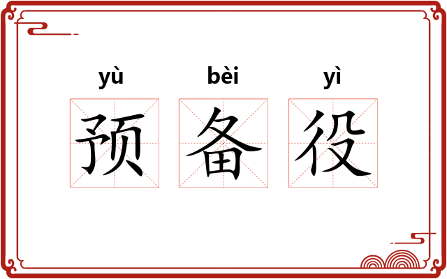 预备役