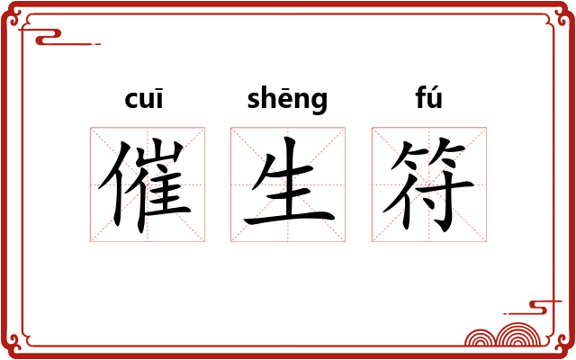 催生符