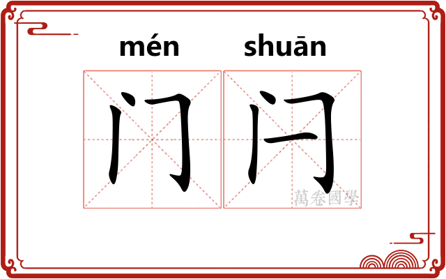 门闩