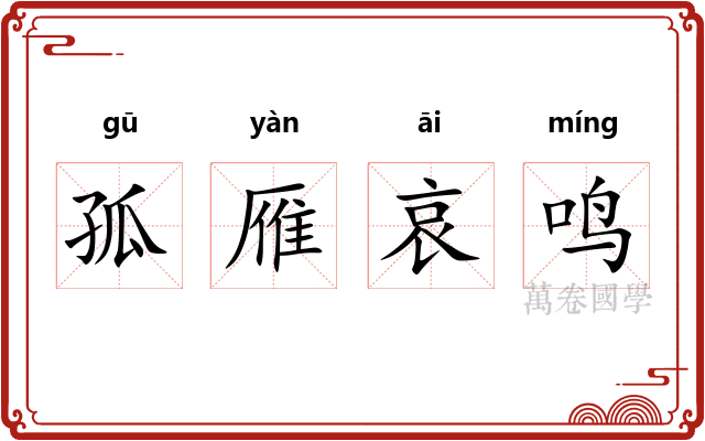 孤雁哀鸣
