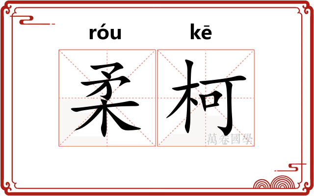 柔柯